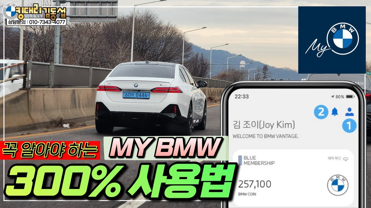 [BMW 사용법] 출고 전 꼭 등록해야하는 MY BMW. MY BMW 300% 활용하는 방법 공개