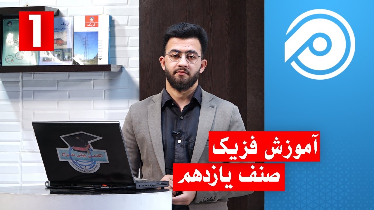 آموزش فزیک صنف 11 - درس 1