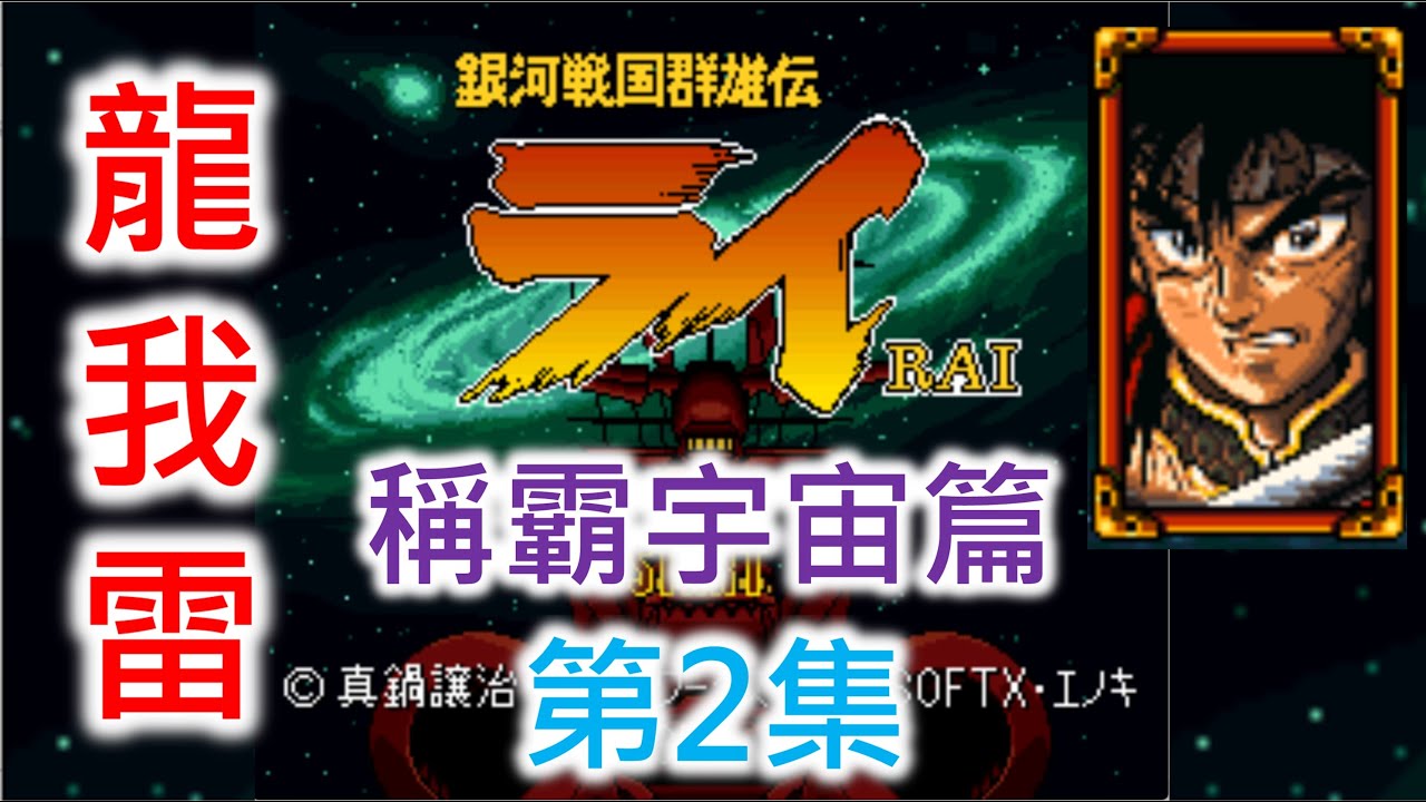 【銀河戰國群雄傳】龍我雷 稱霸宇宙篇 (第2集)