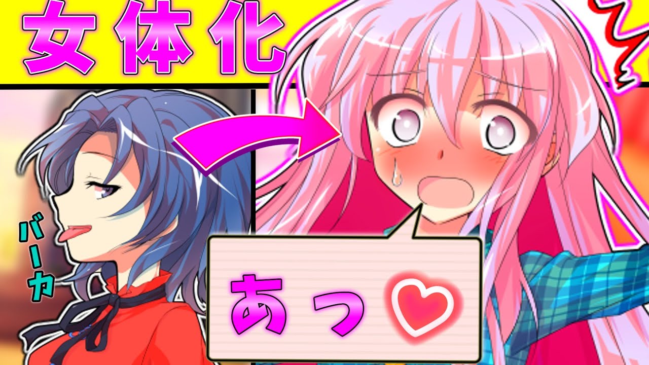 《ゆっくり茶番劇》俺の友達が女体化した件について