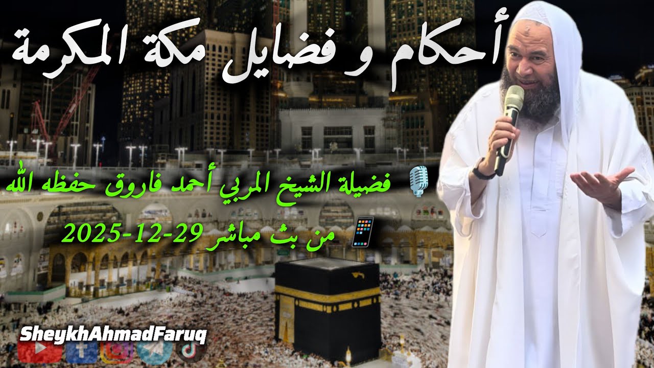 أحكام و فضايل مكة المكرمة🎙️ فضيلة الشيخ المربي أحمد فاروق حفظه الله 📱 من بث مباشر 29-12-2025