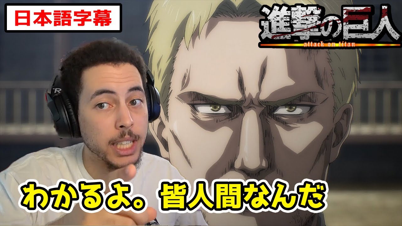 この物語の本質に気づくニキ【進撃の巨人4期2話】【日本語字幕】【海外の反応】