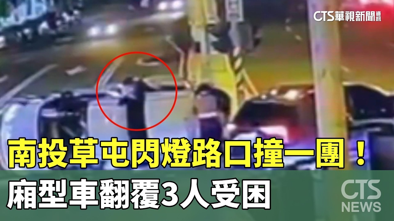 南投草屯閃燈路口撞一團！　廂型車翻覆3人受困｜華視新聞 20260215 @CtsTw
