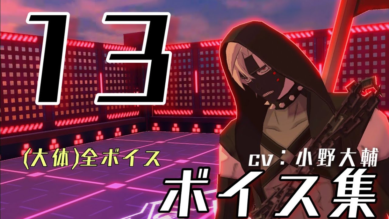 【ボイス集】＃コンパス　１３ † サーティーン † (cv：小野大輔)　ボイス集