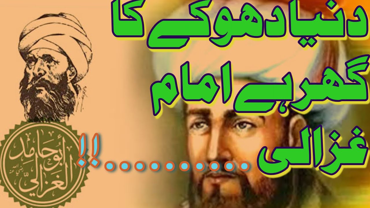 دنیا دھوکے کا گھر ہے ..... !! حجۃالاسلام امام غزالیؒ| بیان :- Mufti Umair Ahmad Qasmi