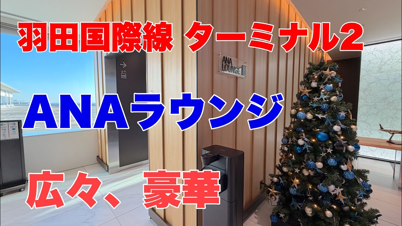 【羽田空港 国際線 ターミナル2 ANAラウンジ】レビューします　T3のラウンジよりT2の方がよい