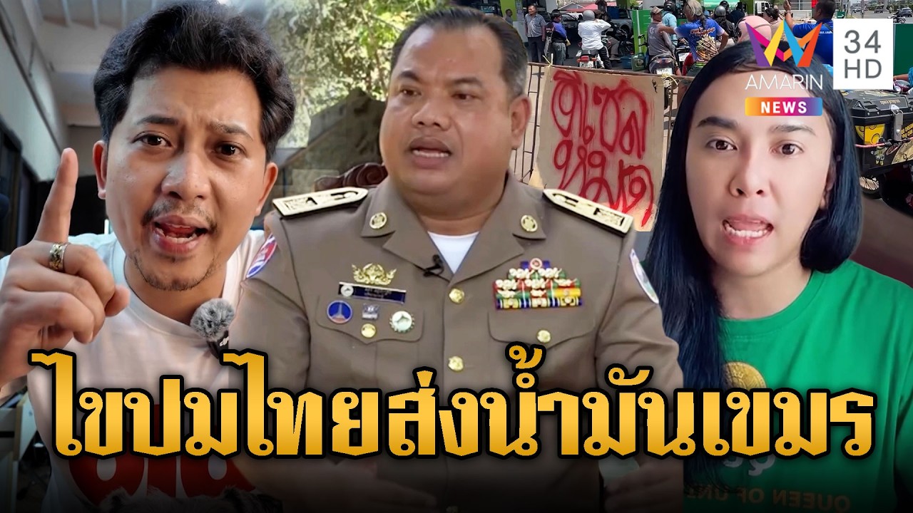 ผู้ว่าฯสตึงแตรง ยอมรับสินค้าไทยไหลเข้าเขมรจริง | ข่าวอรุณอมรินทร์ | 20/03/69