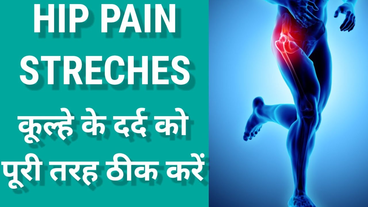 HIP PAIN RELIEF STRETCHES | HIP PAIN RELIEF EXERCISES IN HINDI कूल्हे का दर्द कैसे ठीक करें