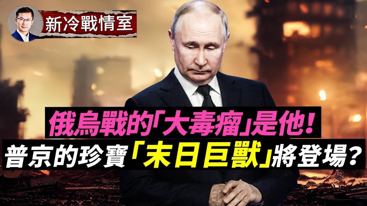 專家解析中共的「和平計畫」：俄烏戰中的大毒瘤！;欲震懾北約，英國成靶子！普京或將出動「末日巨獸」？