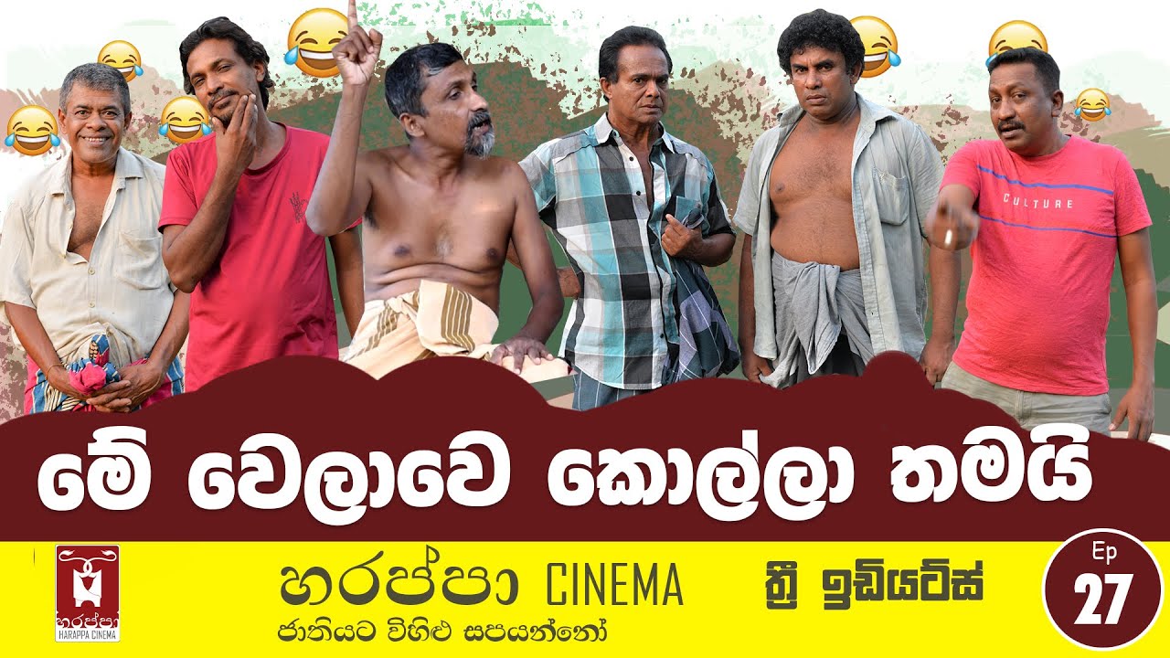 මේ වෙලාවෙ කොල්ල තමයි  ‍| ME WELAWE KOLLA THAMAI