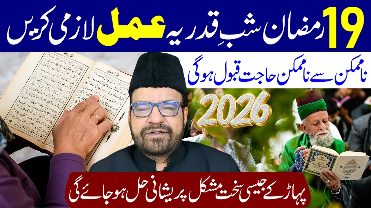 19 Ramzan Shab e Qadr Ye Amal Lazmi Karen | Maulana Abid Bilgrami