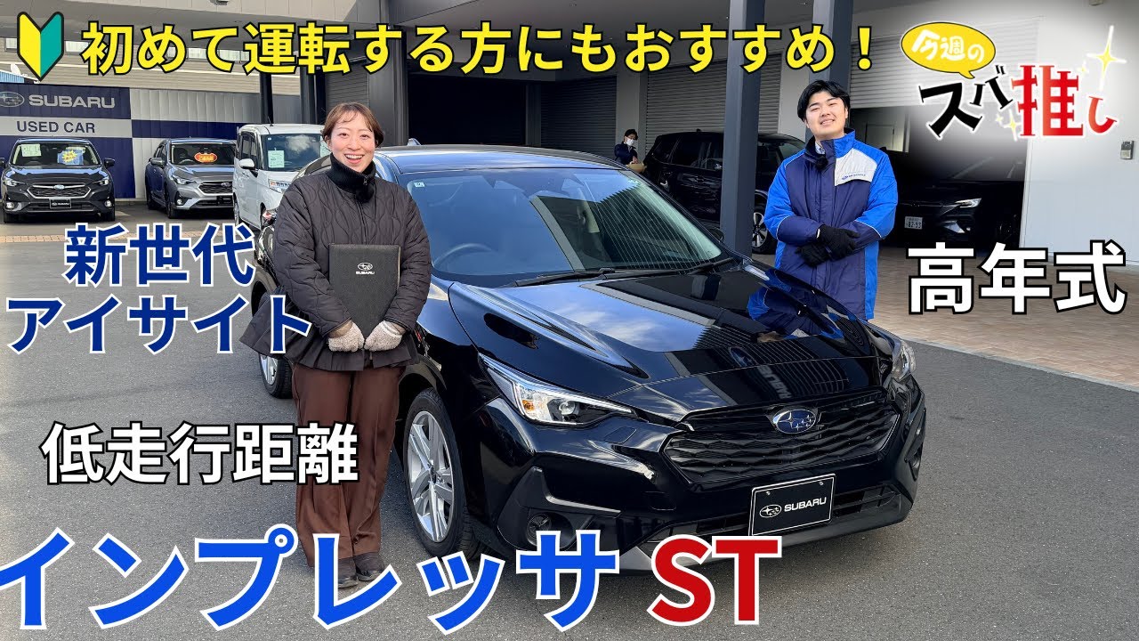 2026年1月24日カースポット高崎「スバ推し」【インプレッサ】
