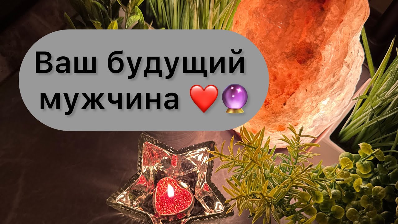 Ваш будущий мужчина❓🔮 Чтение потока на картах таро онлайн ☘️