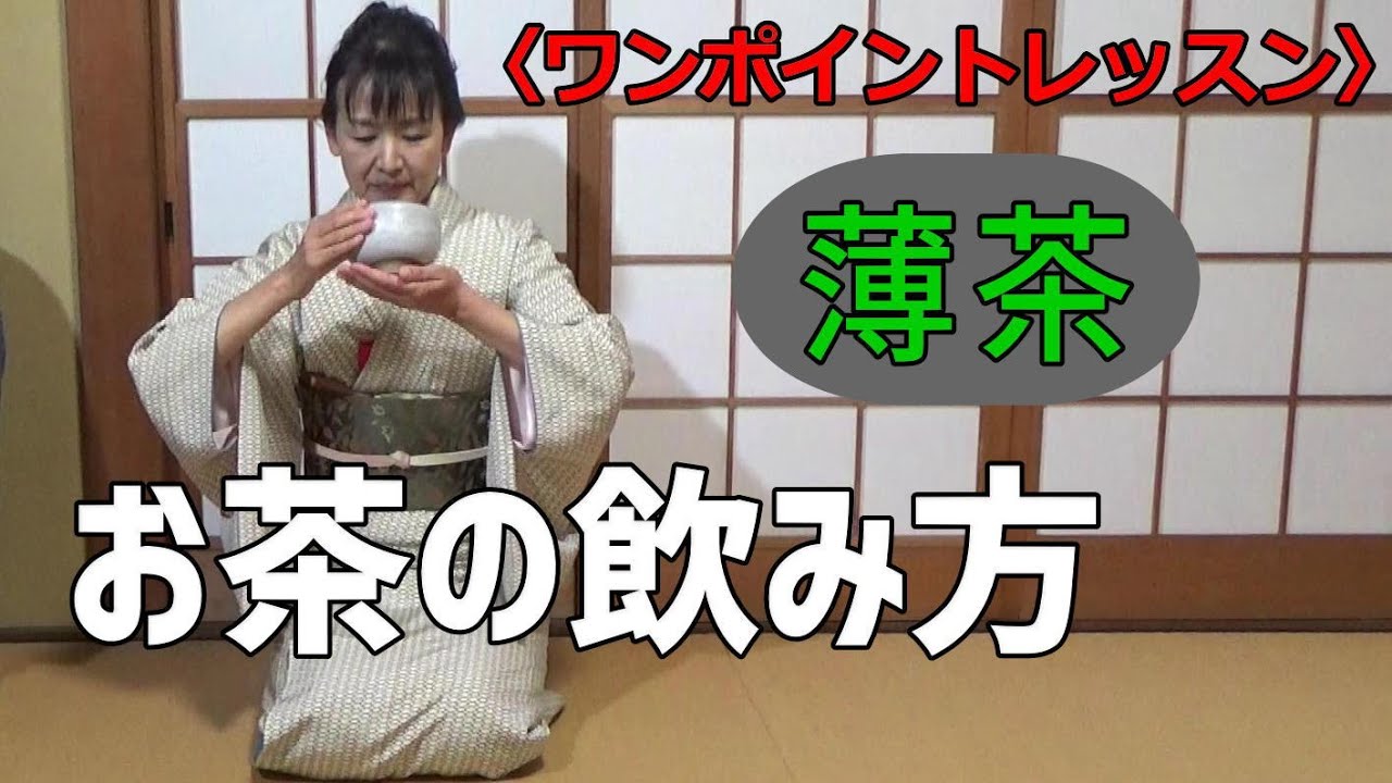 薄茶のいただきかた : 　How to Enjoy Matcha   作法　抹茶の飲み方　ワンポイントレッスン　裏千家茶道 基本の点前　自習稽古用！