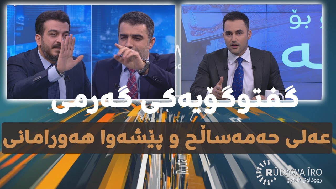 Rudawa iro - رووداوی ئەمڕۆ- گفتوگۆیەکی گەرمی عەلی حەمەساڵح و پێشەوا هەورامانی