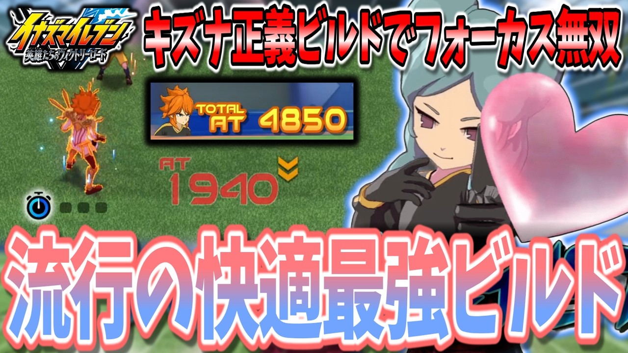 【イナイレV】ランク環境最強で大流行中！？『キズナ正義テンションビルド』があまりにも強くて快適すぎる...w【イナズマイレブン 英雄たちのヴィクトリーロード】