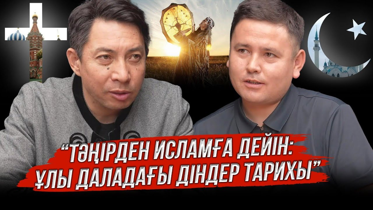 Тәңірден Исламға дейін: Ұлы даладағы діндер тарихы