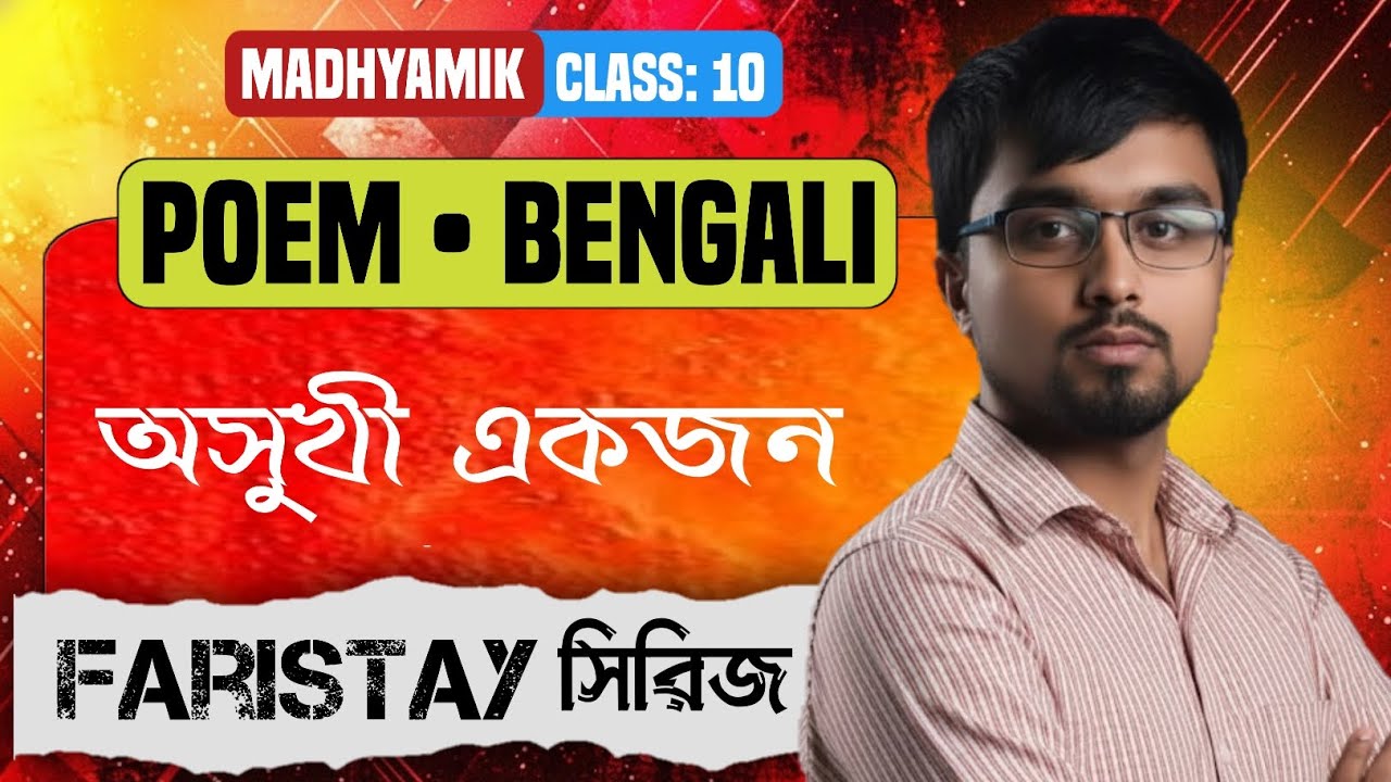 অসুখী একজন কবিতা | Class 10 Bengali | Madhyamik 2026 | Asukhi Ekjon by Pablo Neruda | Suraj Sir 💬