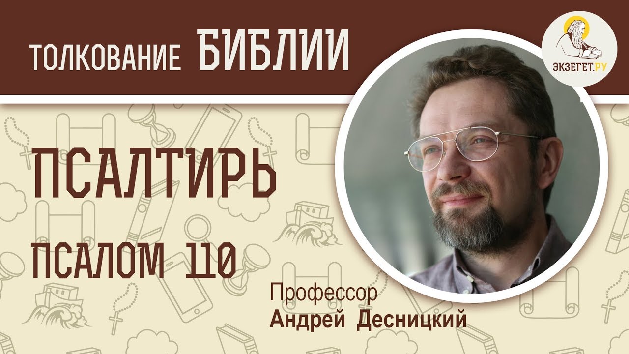 Псалтирь. Псалом 110. Славлю Тебя, Господи. Андрей. Десницкий. Библия. Толкование Библии