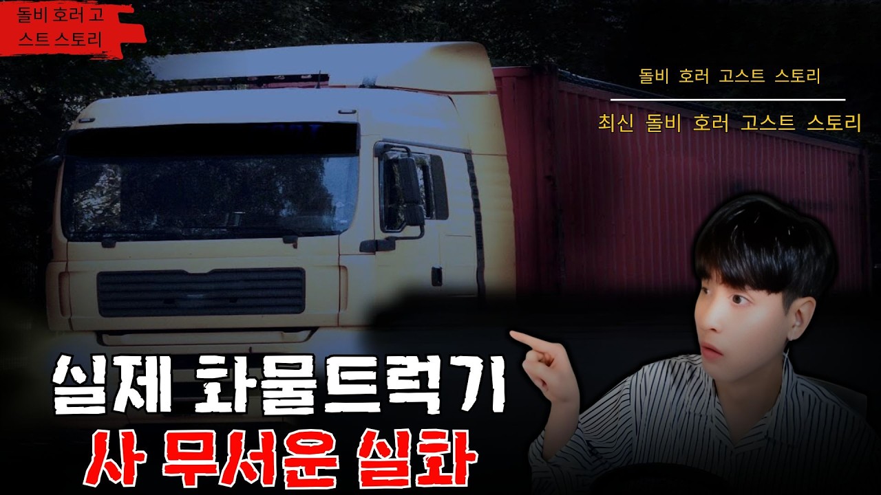 [무서운이야기 실화]  실제 화물트럭기사 무서운 실화 ㅣ아스라 님 실화ㅣ돌비공포라디오 ㅣ시청자 사연