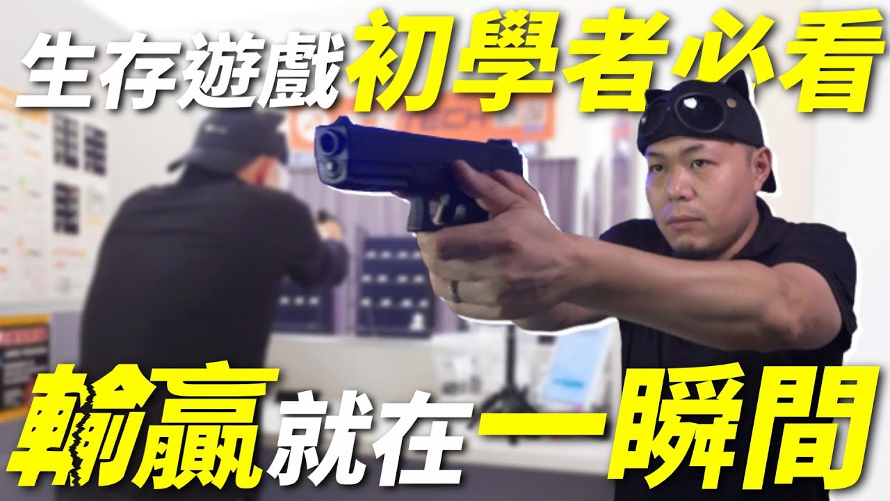 【 實測 】 生存遊戲 新手 必看 學會這招 贏過一半