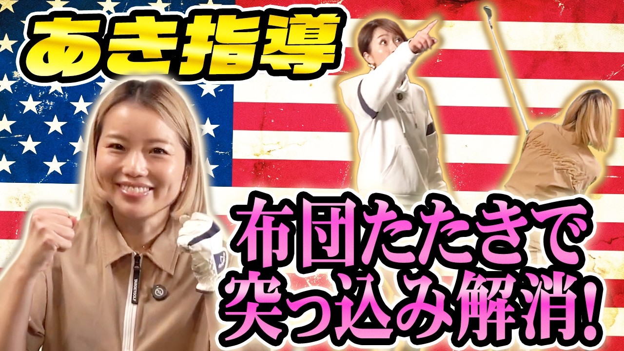 【初心者必見】鬼コーチがあき姉にスパルタ指導！？