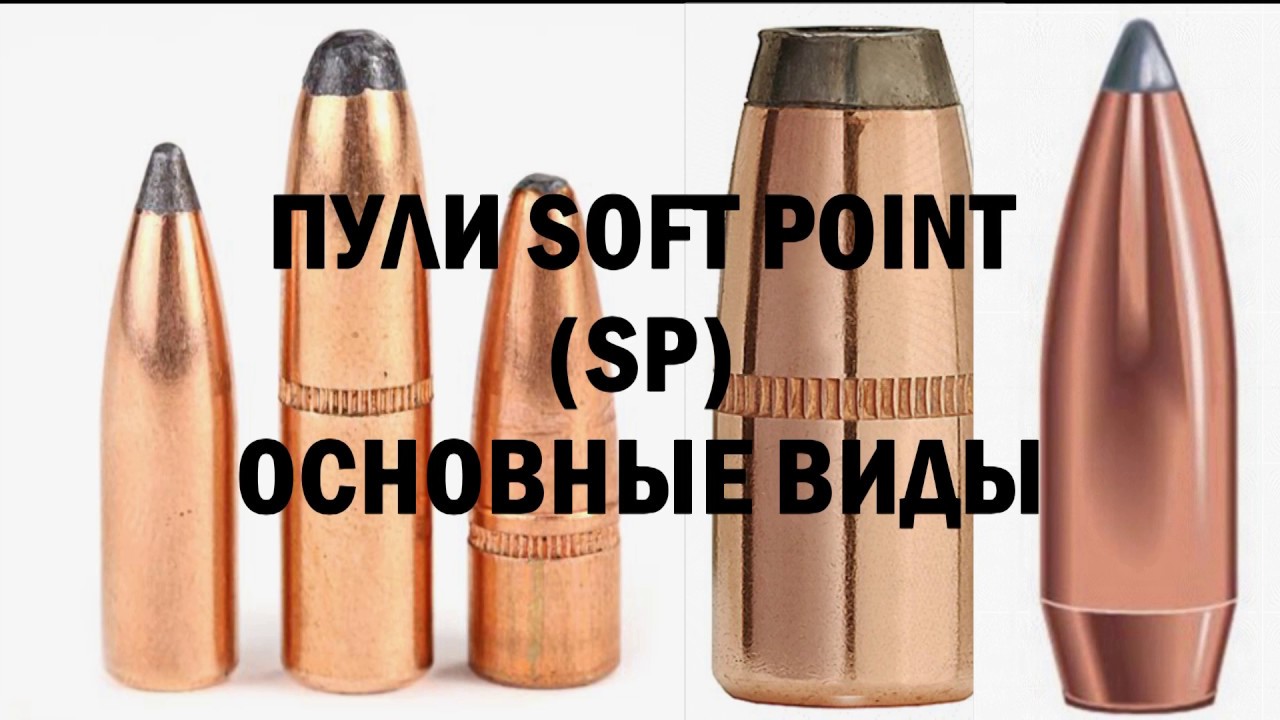 Пули винтовочные  SOFT POINT (SP)