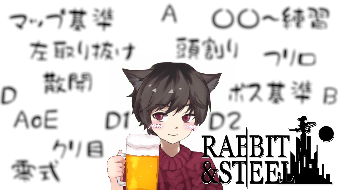 【Rabbit and Steel】初見未予習　最初から練習　マクロ各自　マカ×　ギブ出るまで　D1〆　あわよくばクリア　箱あればフリロ　アドバイス〇【ESCAPE FROM REISHIKI】