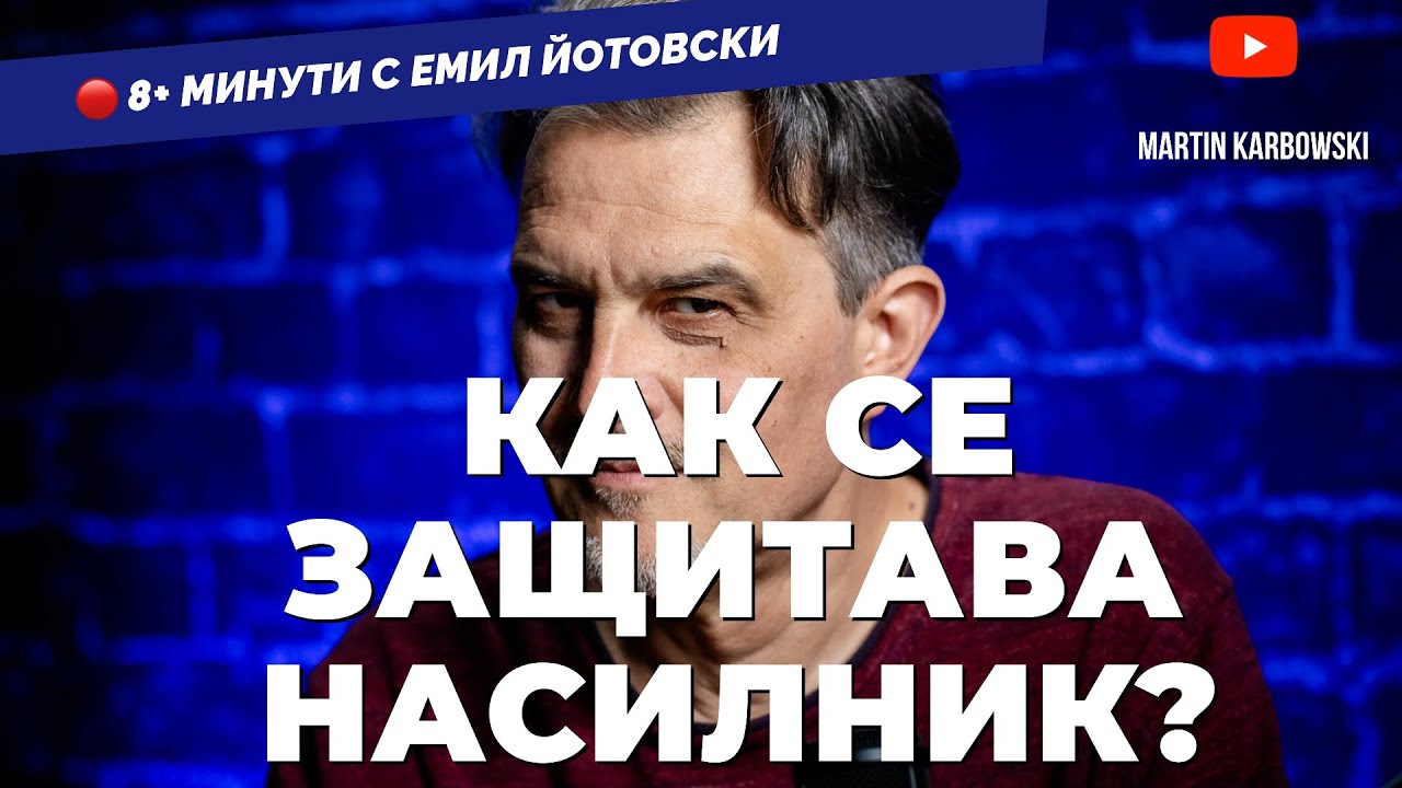 Анализ, &ldquo;вдъхновен&rdquo; от гей оргиите с елементи на насилие от Емил Йотовски в 8+ минути