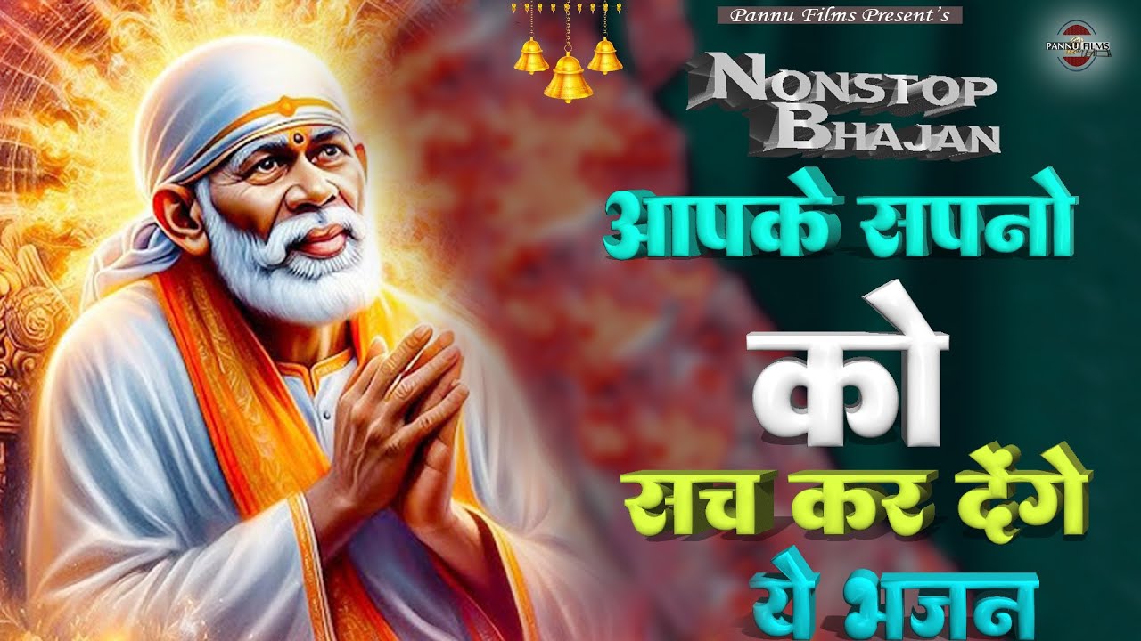 आपके सपनों को सच कर देंगे ये भजन || Sai Bhajans || BR Moni || Sai Ji Bhajan || Pannu Films Bhakti