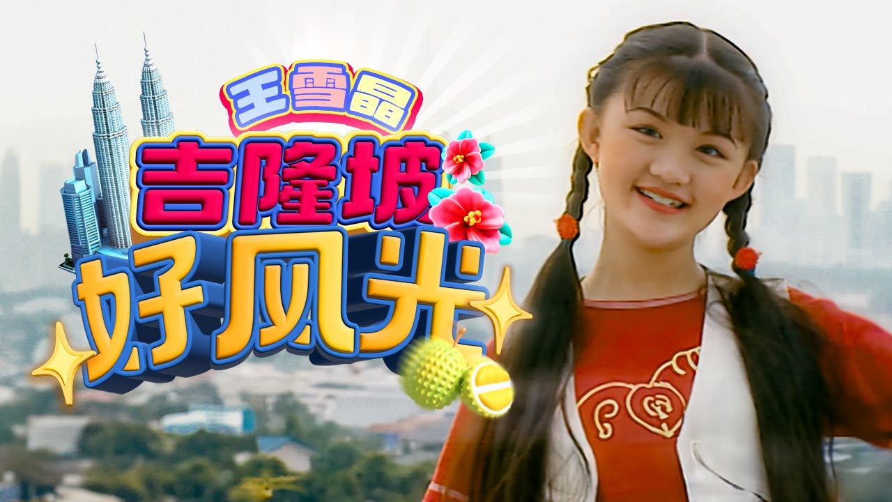 王雪晶『吉隆坡好風光』HD Remaster 經典兒歌童謠聽一聽