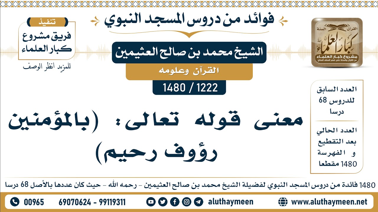 [1222 -1480] معنى قوله تعالى: (بالمؤمنين رؤوف رحيم) - الشيخ محمد بن صالح العثيمين