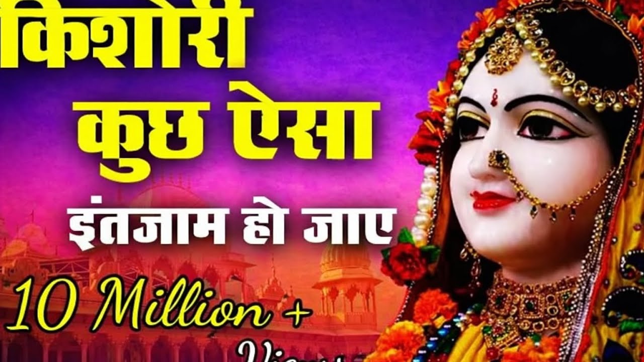 🙏♥️🪔🌺किशोरी कुछ ऐसा इंतजाम हो जाए | राधे राधे 🙏♥️🪔🌺भजन | Superhit Bhajan
