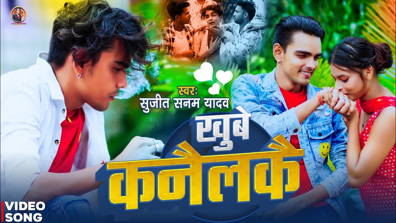 #video|खुबे कनैलकै|Sujeet Sanam|Maithili Sad Song|सुजीत सनम|Khube Kanailakai #sadsong
