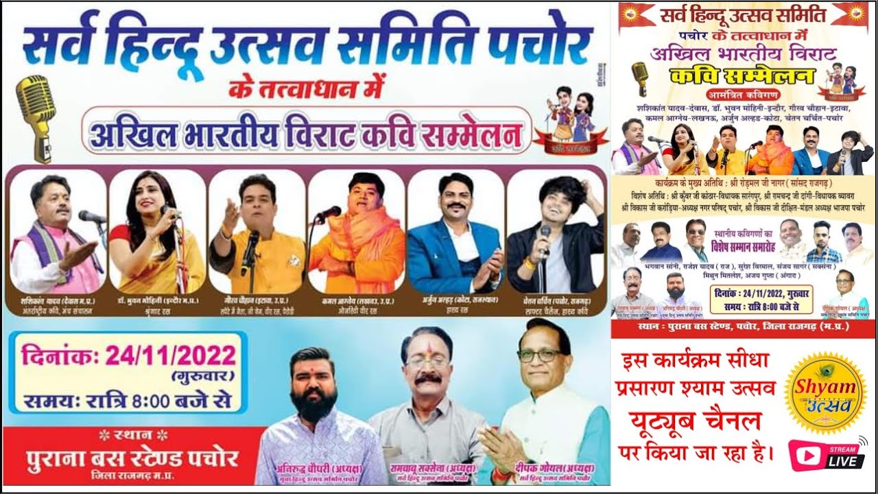 अखिल भारतीय विराट कवि सम्मेलन सर्व हिन्दू उत्सव समिति पचोर By Shyam Utsav