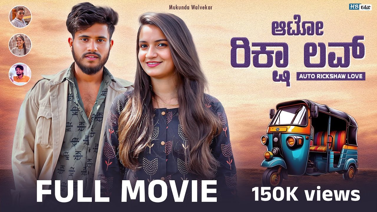 ಆಟೋ ರಿಕ್ಷಾ ಲವ್❤️ | Auto rickshaw love | Full Movie | @Mukundwalvekar
