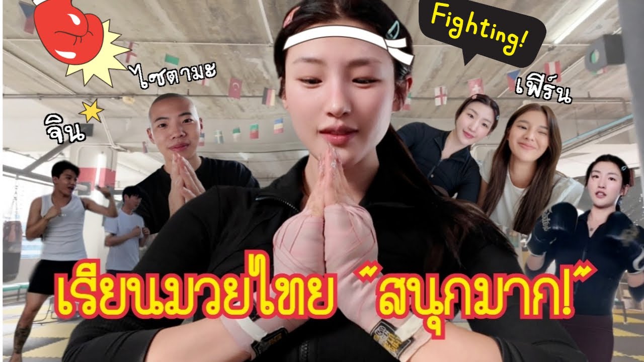 คนเกาหลีลองเรียนมวยไทย