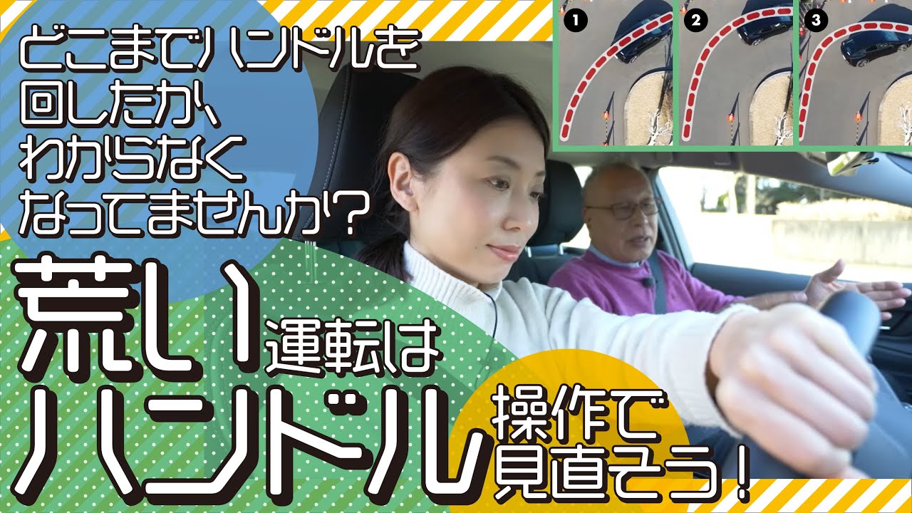 運転の荒さを解消するハンドル操作の秘訣を公開！ 【お悩み解決！菰田潔の運転レッスン】