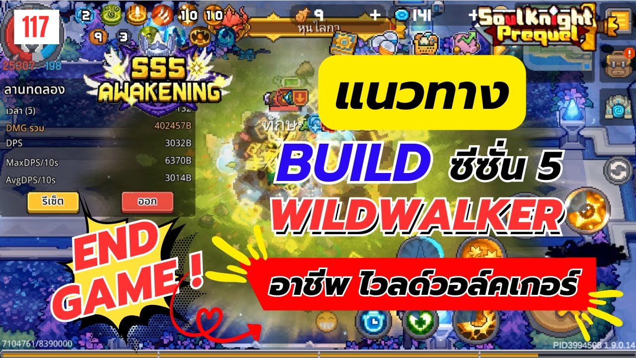Soul Knight Prequel : Wildwalker Build SS5 | แนวทางอาชีพ ไวลด์วอล์คเกอร์ ฉบับสมบูรณ์ ซีซั่น5