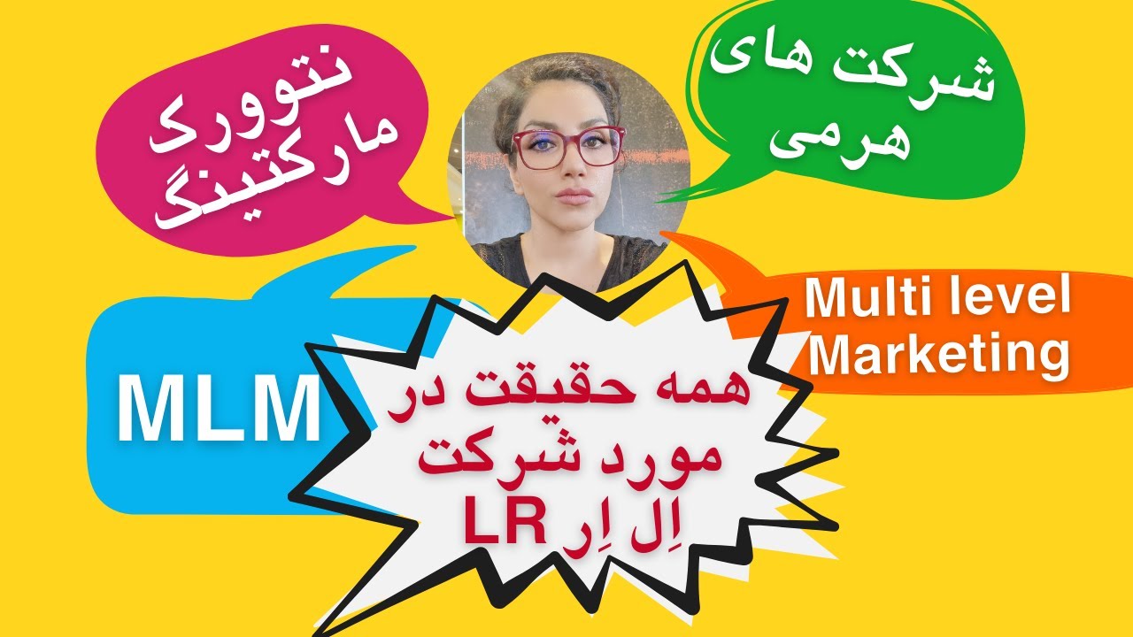 همه چیز در مورد ممنوعیت شرکت های هرمی در آلمان و تفاوتشون با نتوورک مارکتینگ | شرکت ال ار LR Health&