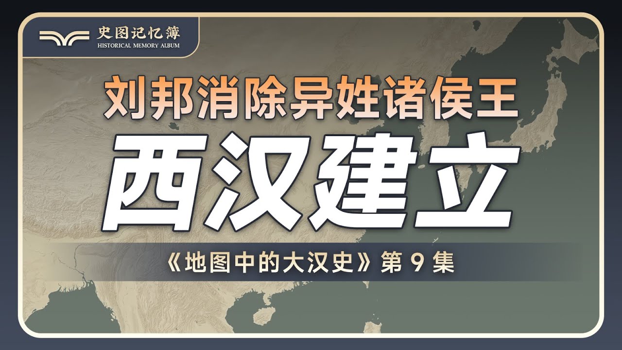 刘邦如何消除异姓诸侯王？韩信的结局又是怎样的？地图推演西汉王朝建立