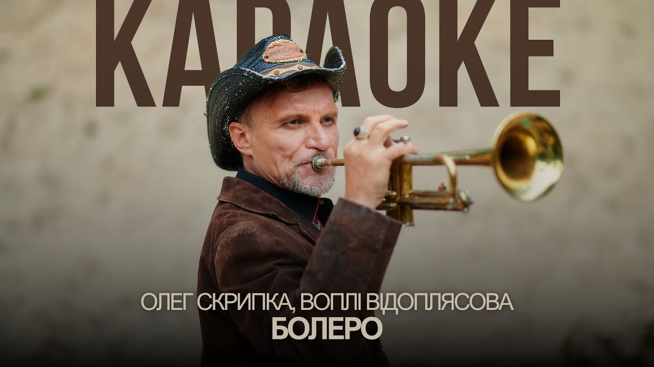 Олег Скрипка, Воплі Відоплясова - Болеро [Караоке]