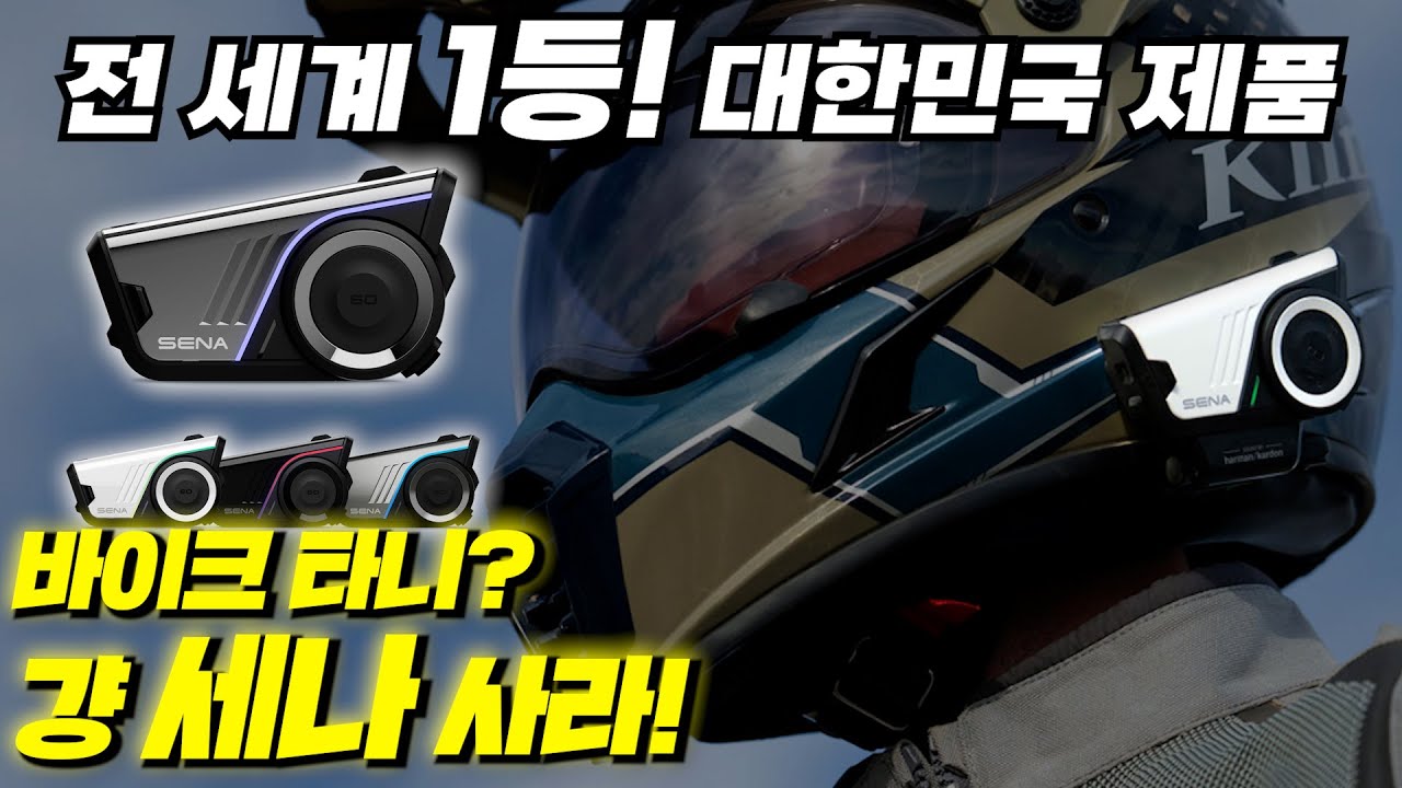 전 세계 1등! 세나의 신형 기기 세나 60S 리뷰 SENA 60S