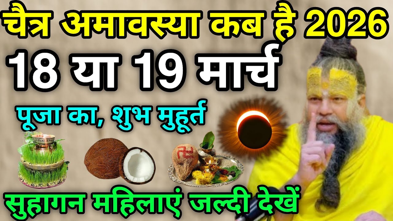 चैत्र अमावस्या कब है 2026 में😱18 या 19 मार्च कब है, पूजा विधि शुभ मुहूर्त,सुहागन महिलाएं जल्दी देखें