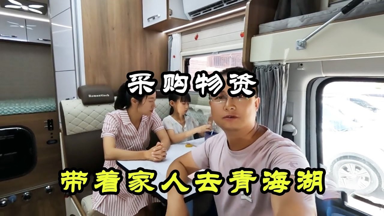 房車旅行前千萬不要到了景區再去買東西，寧願拖家帶口去市區採購！女兒一路上莫名不高興。