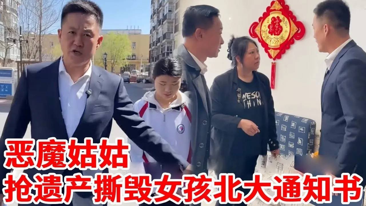 父亲留财产盼女愿北大梦，恶魔姑姑为抢遗产撕毁女孩北大通知书！下一秒盛老师为女孩声张正义！【法务-盛老师】