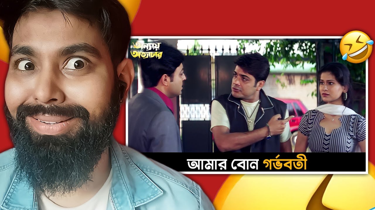 আমার বোন গর্ভবতী | Annaya Attayachar | New Bengali Roast Video