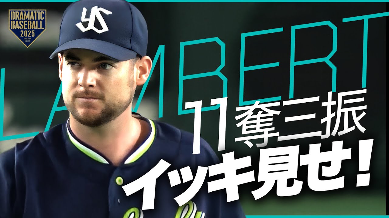 【東京D初登板】ランバート11奪三振イッキ見せ！