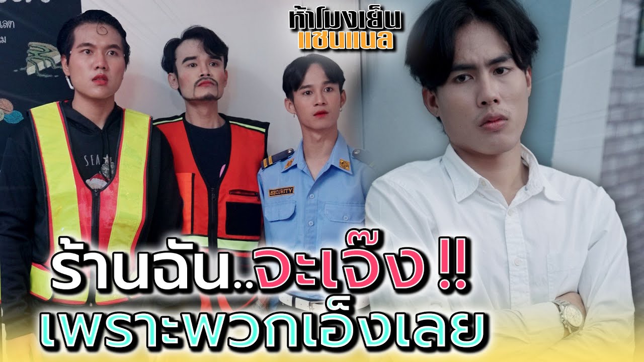 ร้านฉันจะเจ๊ง..เพราะพวกเอ็งนี่แหละ !! - ห้าโมงเย็น แชนแนล