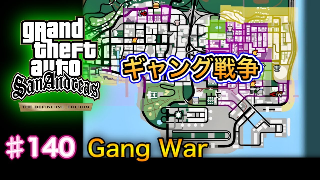 グランド・セフト・オート：サンアンドレアス：決定版 - # 140 - Gang war（ギャング戦争）